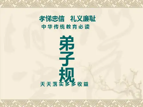 《弟子规》总叙及入则孝