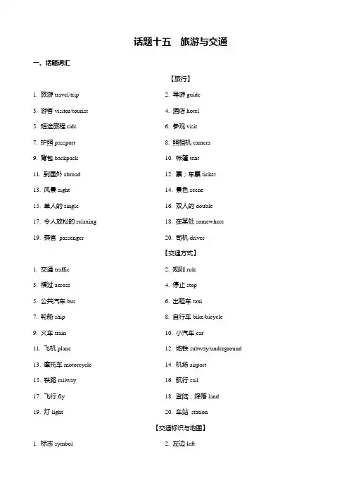 15.旅游与交通(词汇+句式+范文)-2024届中考英语作文素材