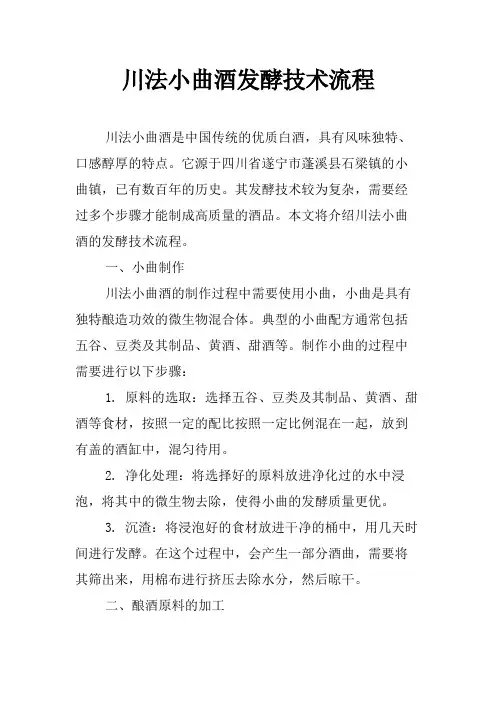 川法小曲酒发酵技术流程