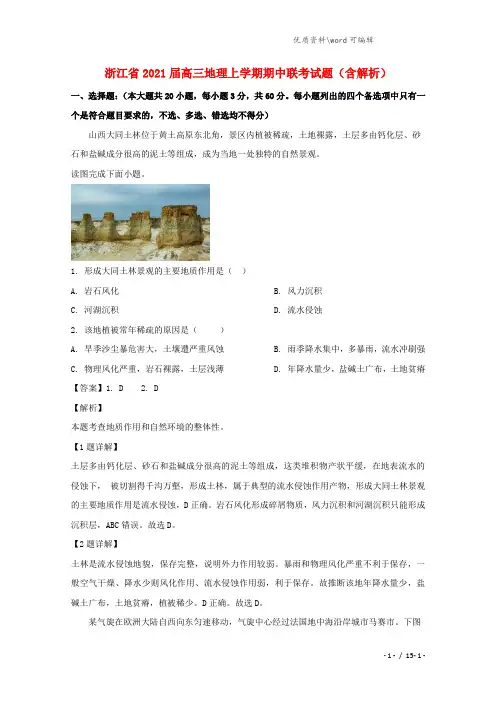 浙江省2021届高三地理上学期期中联考试题(含解析).doc