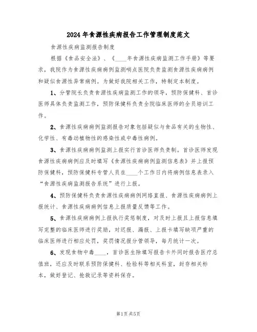 2024年食源性疾病报告工作管理制度范文（二篇）