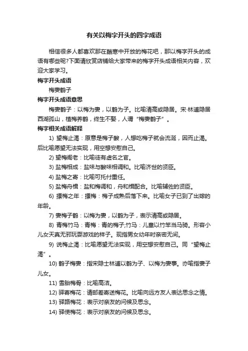 有关以梅字开头的四字成语