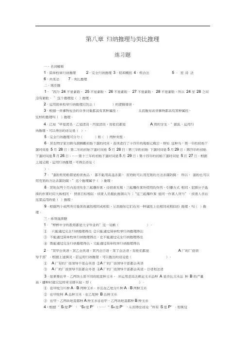 法律逻辑练习题第八章归纳推理与类比推理.doc