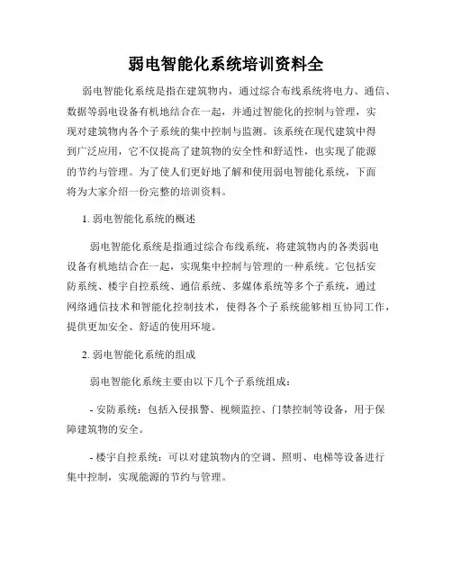 弱电智能化系统培训资料全