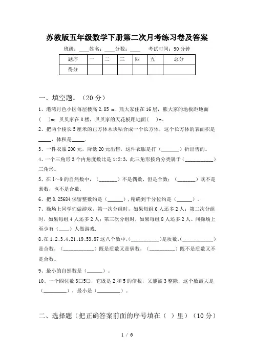 苏教版五年级数学下册第二次月考练习卷及答案