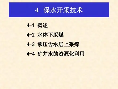 41保水采煤-75页PPT精选文档