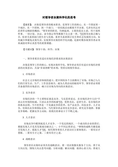 对领导者决策科学化的思考