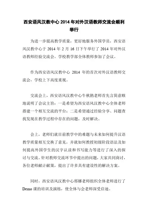 西安语风汉教中心2014年汉语课程教师经验交流会顺利举行