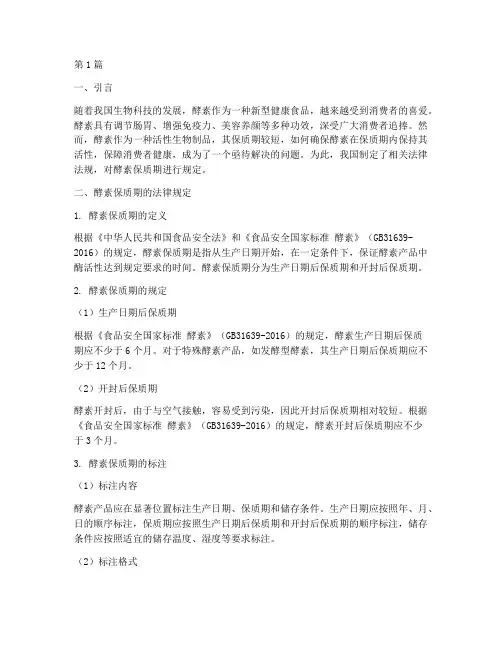酵素保质期的法律规定(3篇)