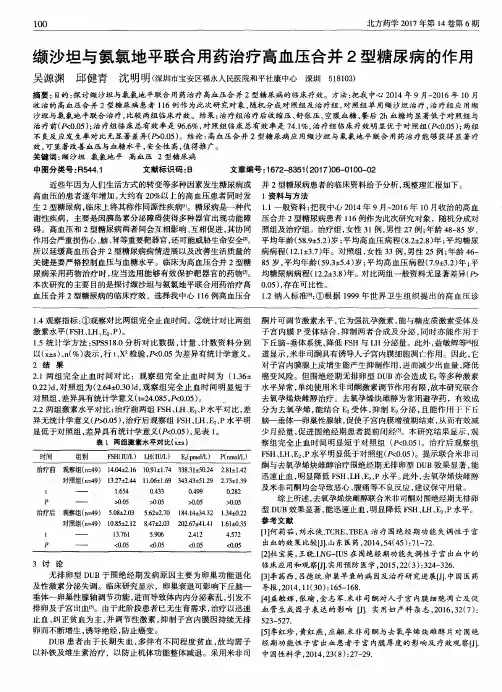 缬沙坦与氨氯地平联合用药治疗高血压合并2型糖尿病的作用