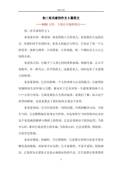 初二有关家的作文5篇范文