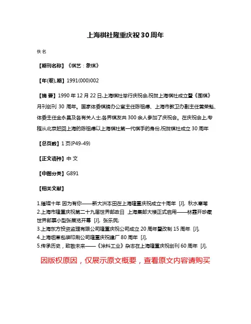 上海棋社隆重庆祝30周年