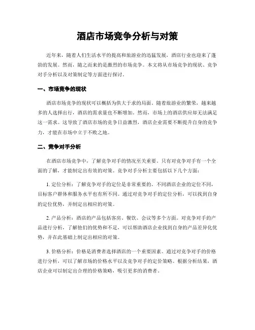 酒店市场竞争分析与对策