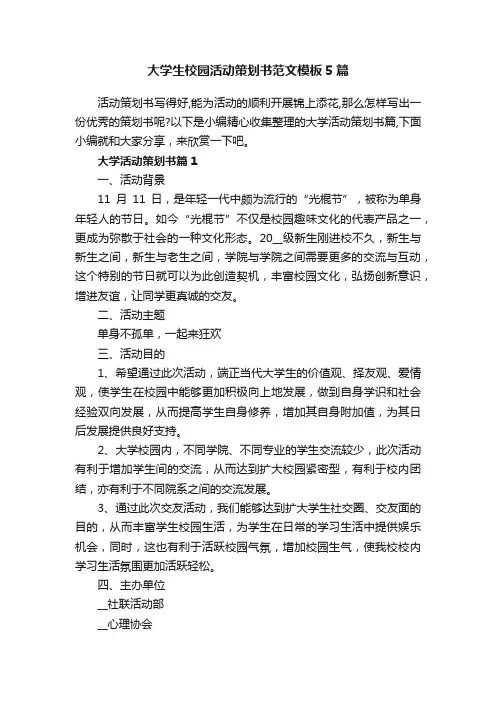 大学生校园活动策划书范文模板5篇