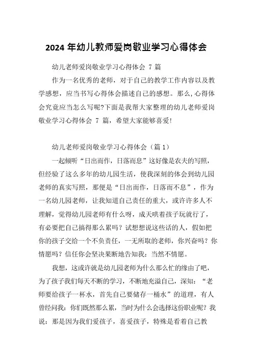 2024年幼儿教师爱岗敬业学习心得体会