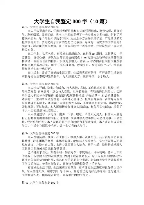 大学生自我鉴定300字(10篇)