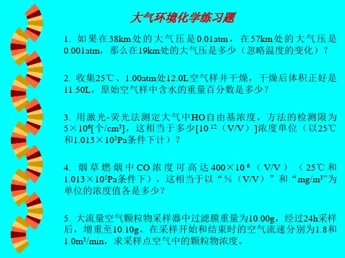 大气环境化学练习题