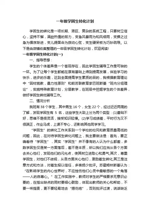 一年级学困生转化计划