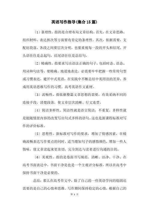 英语写作指导(集合15篇)