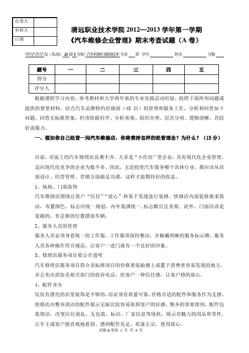 1213学年度第1学期《汽车维修企业管理》》期末考查试题(A卷)