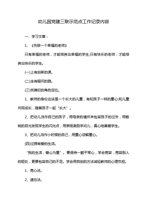 幼儿园党建三联示范点工作记录内容
