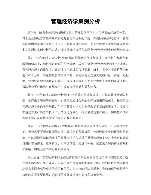 管理经济学案例分析