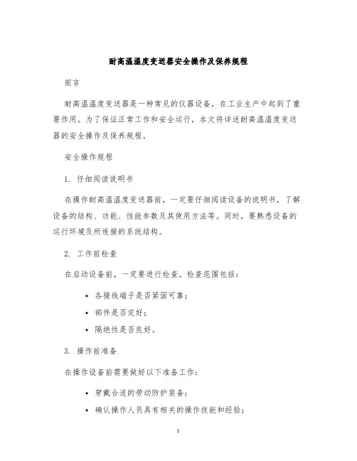 耐高温温度变送器安全操作及保养规程