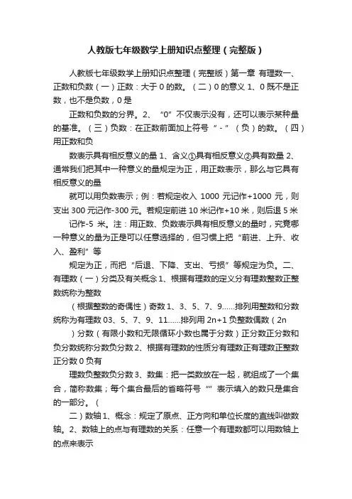 人教版七年级数学上册知识点整理（完整版）