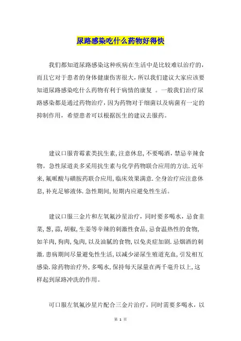 尿路感染吃什么药物好得快