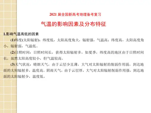 2021届全国新高考地理备考复习  气温的影响因素及分布特征