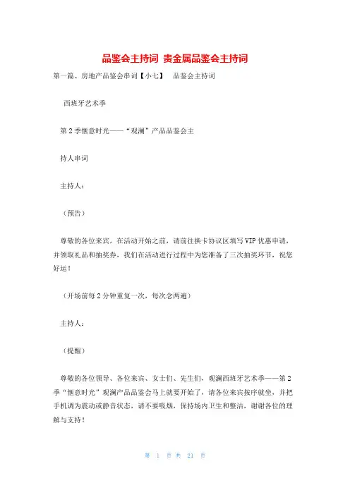 品鉴会主持词 贵金属品鉴会主持词