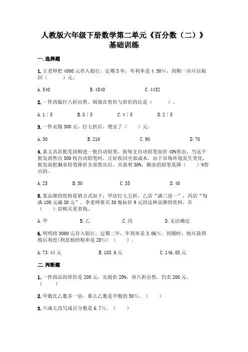 人教版六年级下册数学第二单元《百分数(二)》基础训练-精品(各地真题)