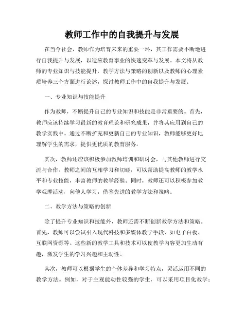教师工作中的自我提升与发展