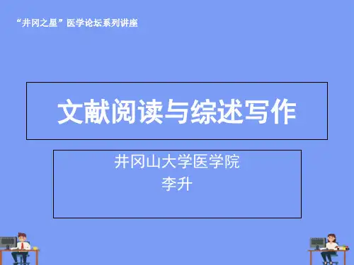 文献阅读与综述写作2021精选PPT