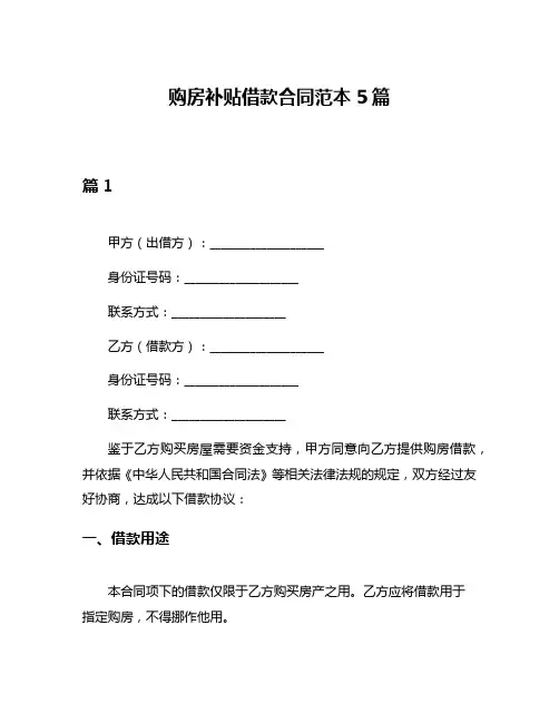 购房补贴借款合同范本5篇