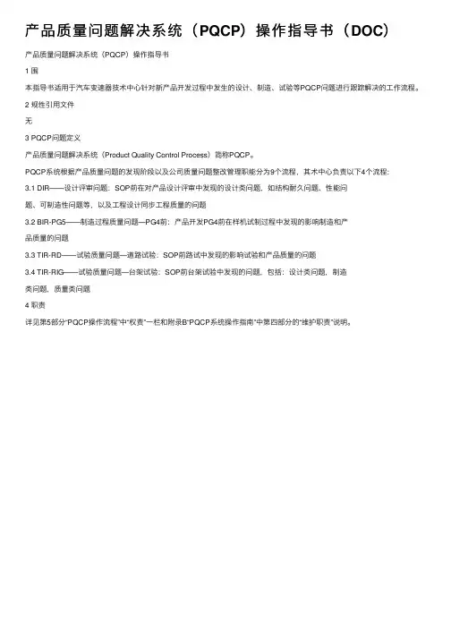 产品质量问题解决系统（PQCP）操作指导书（DOC）