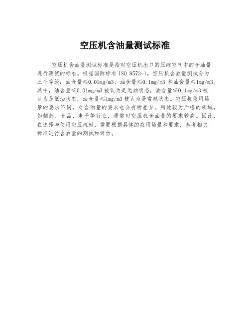 空压机含油量测试标准