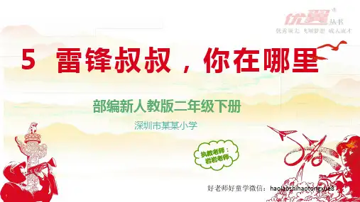 部编版语文二年级下册 第五课《雷锋叔叔,你在哪里》 课件ppt