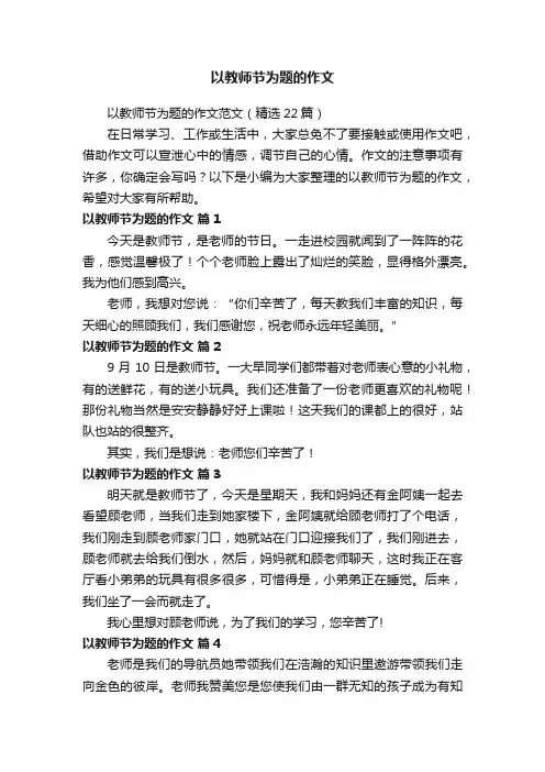 以教师节为题的作文范文（精选22篇）