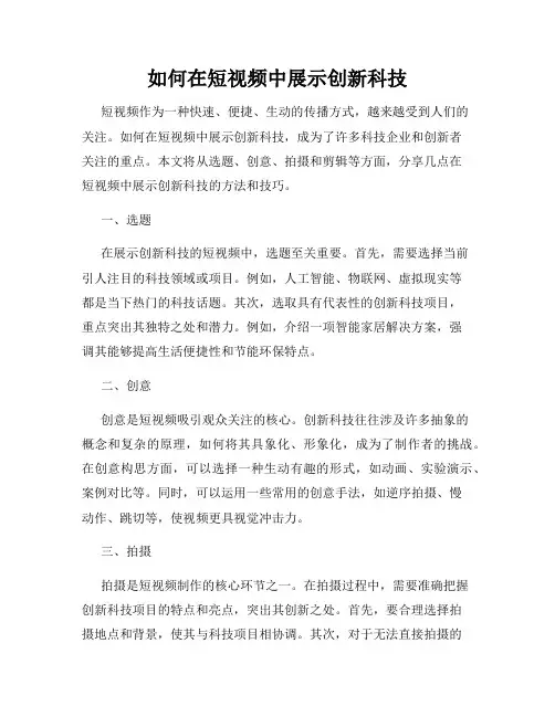 如何在短视频中展示创新科技