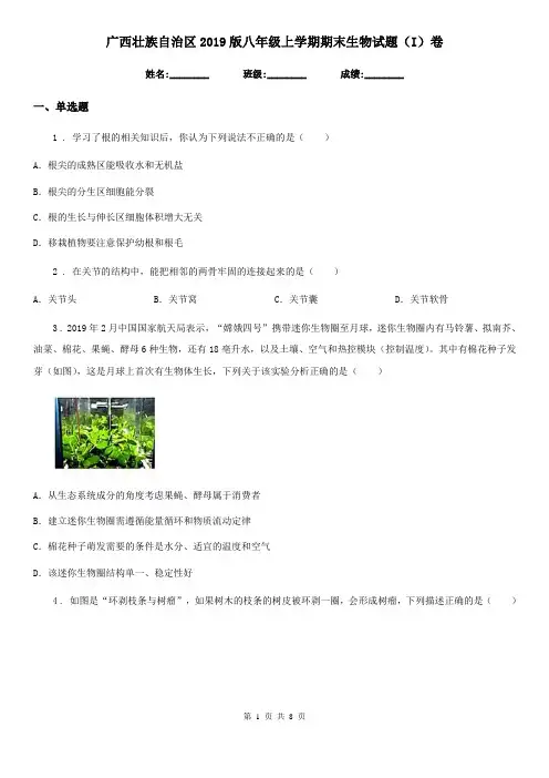 广西壮族自治区2019版八年级上学期期末生物试题(I)卷-1
