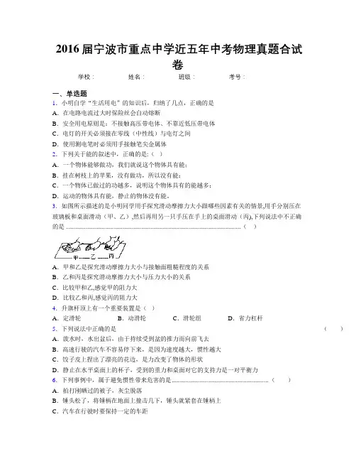 2016届宁波市重点中学近五年中考物理真题合试卷