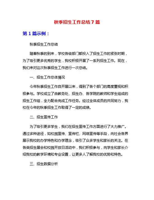 秋季招生工作总结7篇