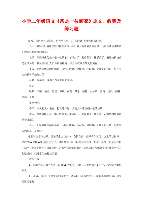 小学二年级语文《风是一位画家》原文、教案及练习题