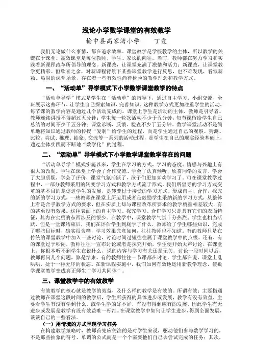 (丁霞)浅论小学数学课堂的有效教学