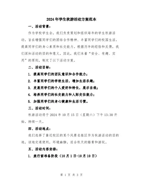 2024年学生秋游活动方案范本