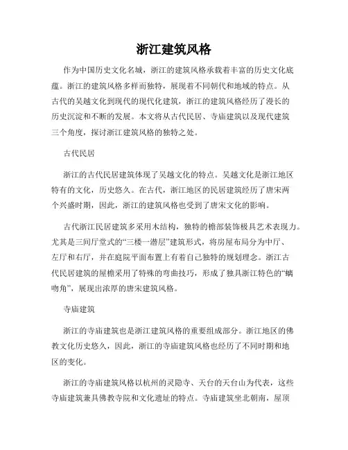 浙江建筑风格