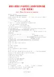 新版人教版八年级英语上册课时检测试题(全册 附答案 共244页)