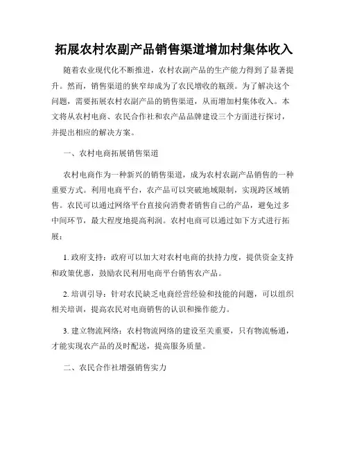 拓展农村农副产品销售渠道增加村集体收入