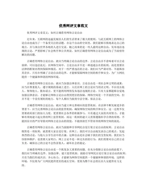优秀网评文章范文